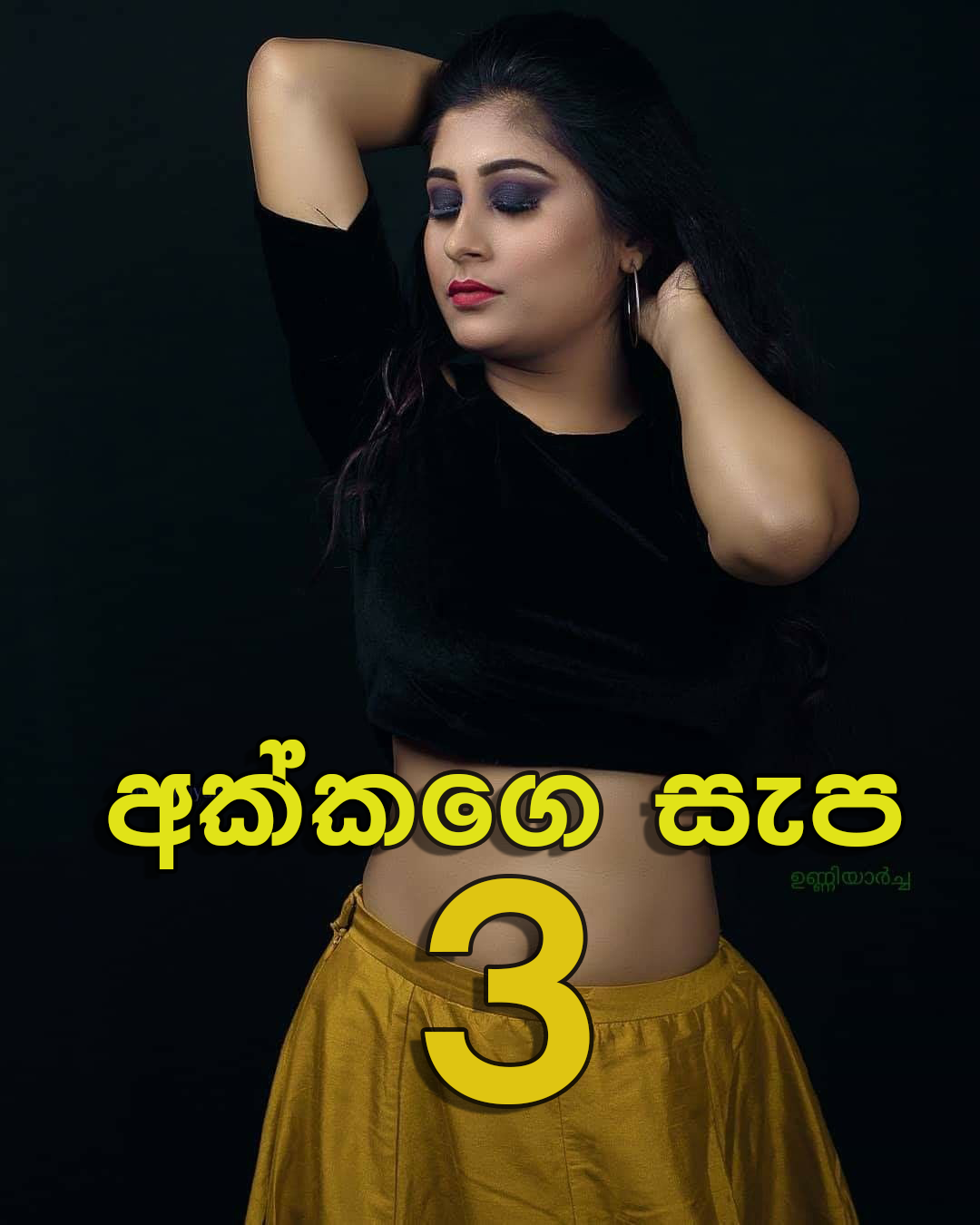 Akkage Sepa 1 අක්කගෙ සැප 1 Walhub